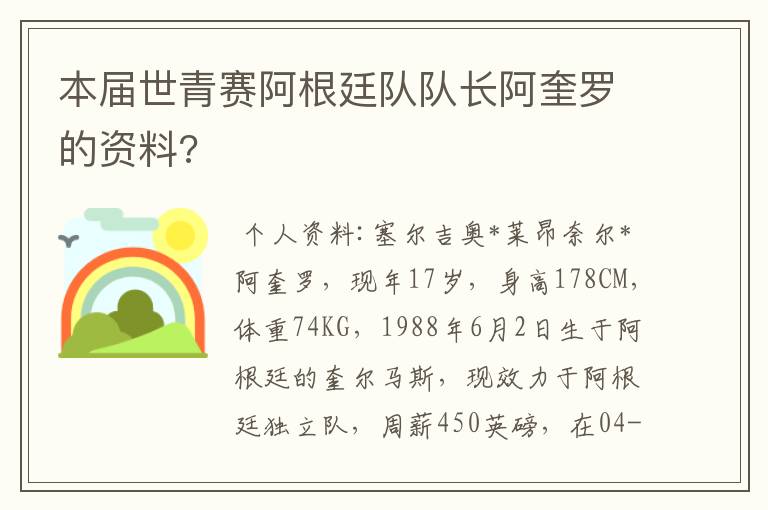 本届世青赛阿根廷队队长阿奎罗的资料?