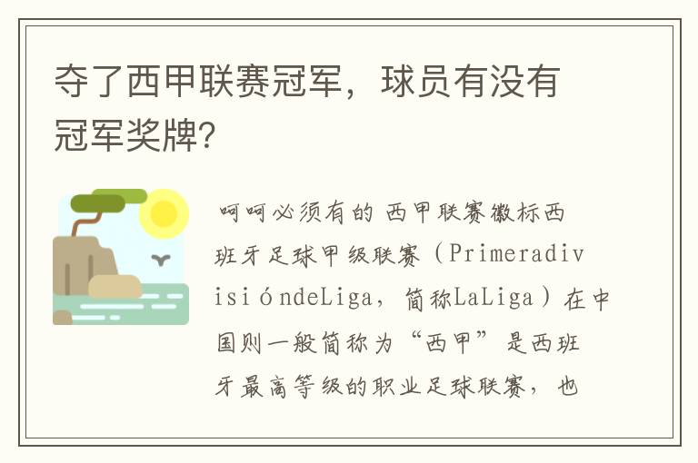 夺了西甲联赛冠军，球员有没有冠军奖牌？