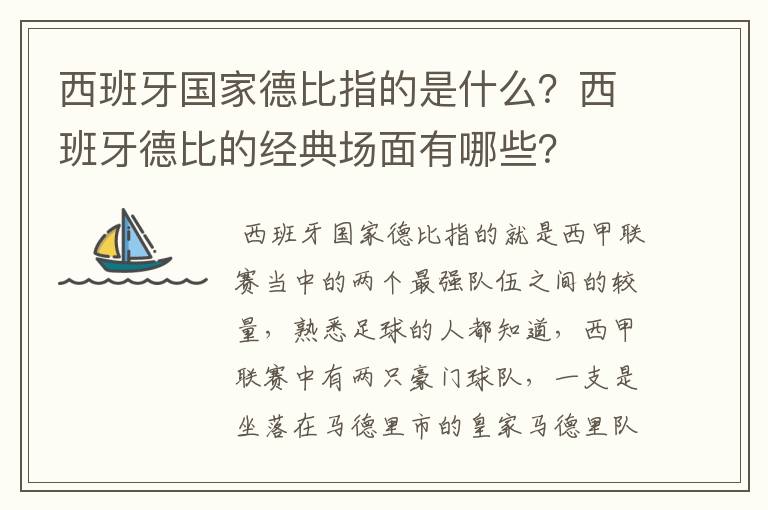 西班牙国家德比指的是什么？西班牙德比的经典场面有哪些？