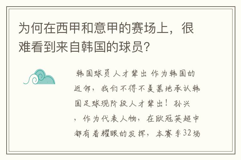 为何在西甲和意甲的赛场上，很难看到来自韩国的球员？