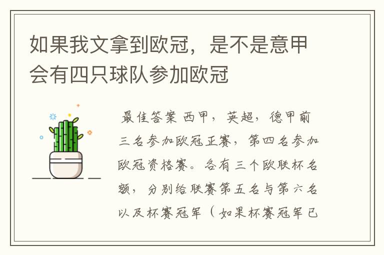 如果我文拿到欧冠，是不是意甲会有四只球队参加欧冠