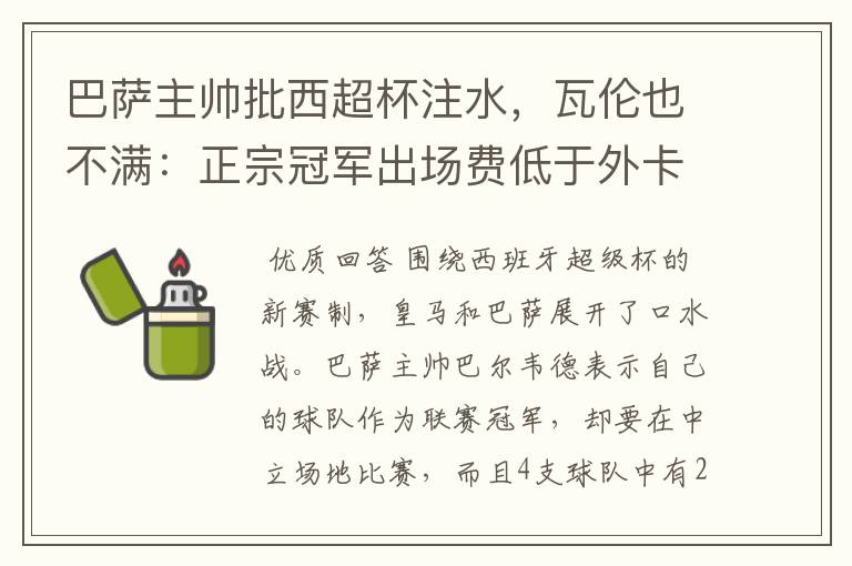 巴萨主帅批西超杯注水，瓦伦也不满：正宗冠军出场费低于外卡皇马