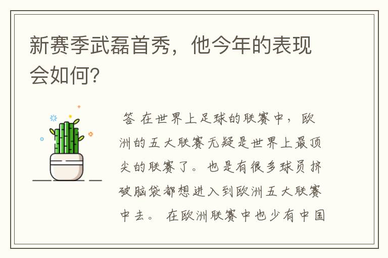 新赛季武磊首秀，他今年的表现会如何？