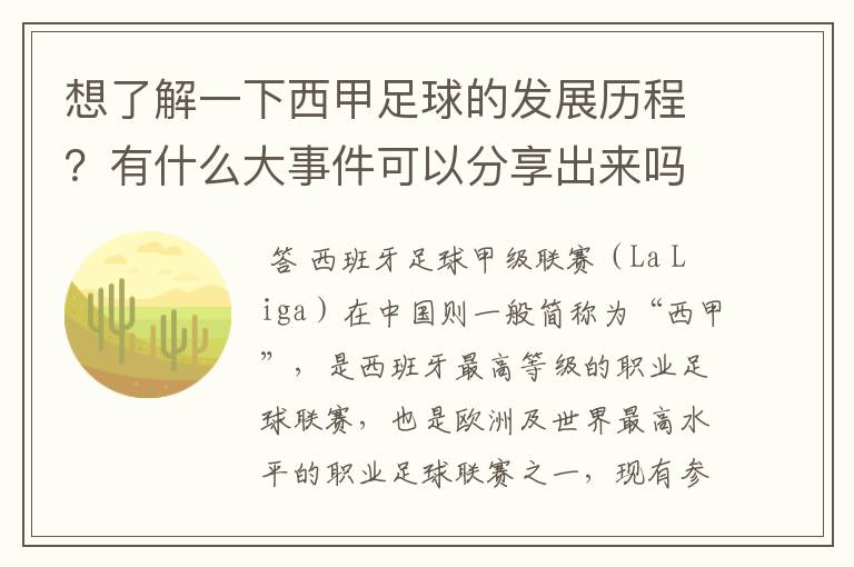 想了解一下西甲足球的发展历程？有什么大事件可以分享出来吗