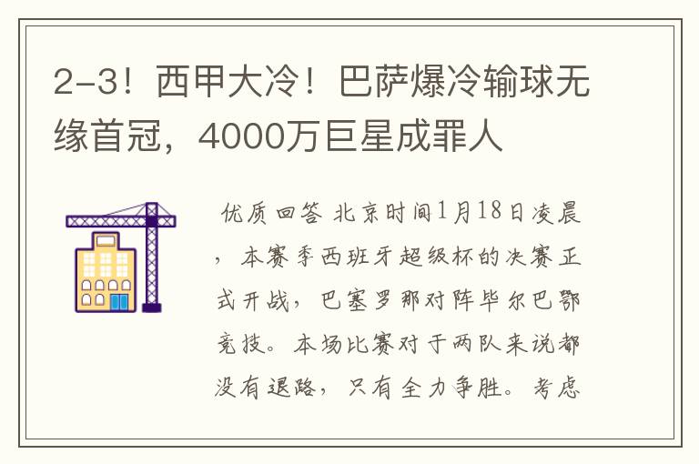 2-3！西甲大冷！巴萨爆冷输球无缘首冠，4000万巨星成罪人