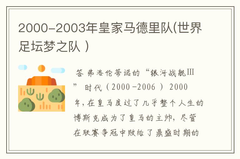 2000-2003年皇家马德里队(世界足坛梦之队 )