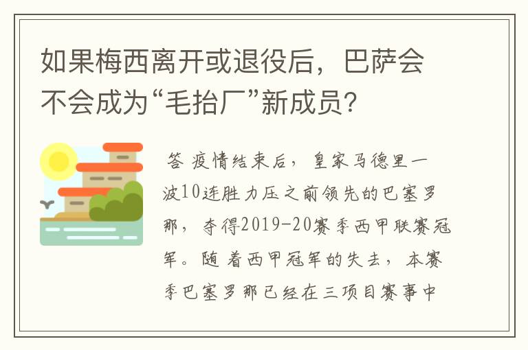 如果梅西离开或退役后，巴萨会不会成为“毛抬厂”新成员？