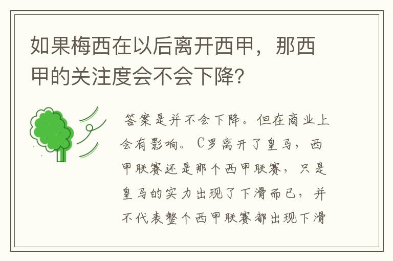 如果梅西在以后离开西甲，那西甲的关注度会不会下降？