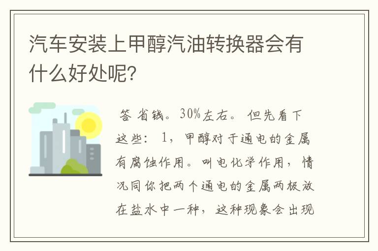 汽车安装上甲醇汽油转换器会有什么好处呢？