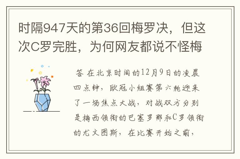 时隔947天的第36回梅罗决，但这次C罗完胜，为何网友都说不怪梅西？