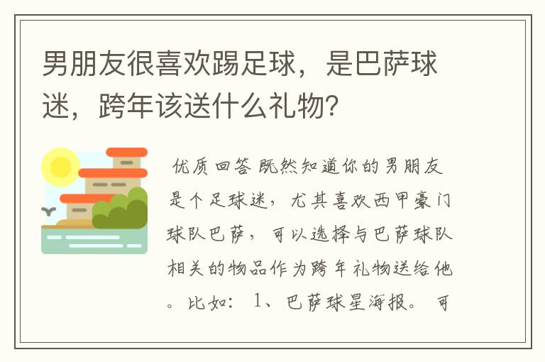 男朋友很喜欢踢足球，是巴萨球迷，跨年该送什么礼物？