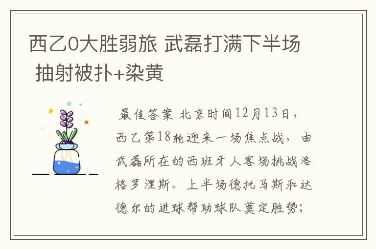 西乙0大胜弱旅 武磊打满下半场 抽射被扑+染黄