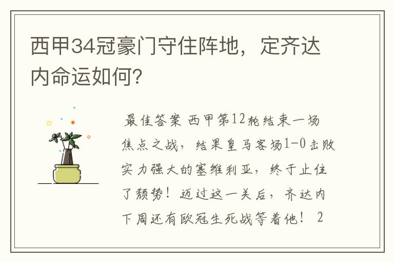 西甲34冠豪门守住阵地，定齐达内命运如何？