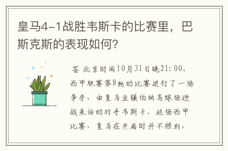 皇马4-1战胜韦斯卡的比赛里，巴斯克斯的表现如何？