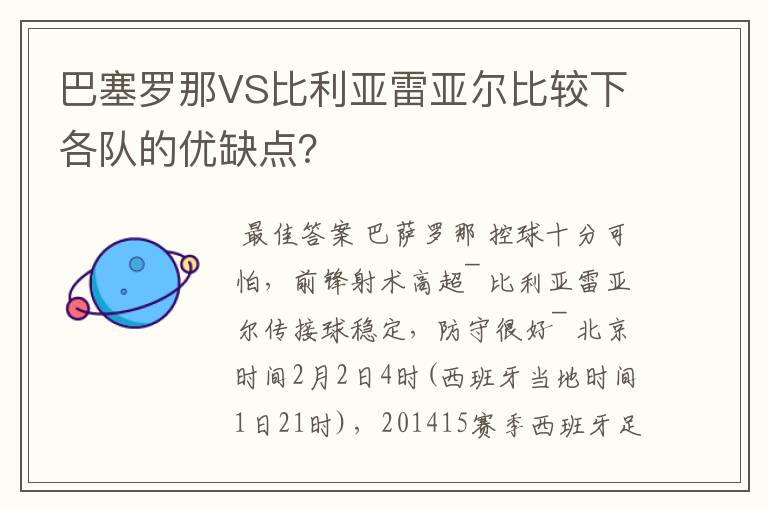 巴塞罗那VS比利亚雷亚尔比较下各队的优缺点？