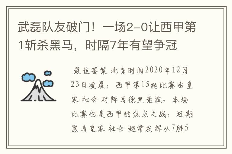 武磊队友破门！一场2-0让西甲第1斩杀黑马，时隔7年有望争冠