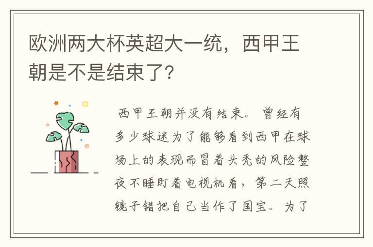 欧洲两大杯英超大一统，西甲王朝是不是结束了?