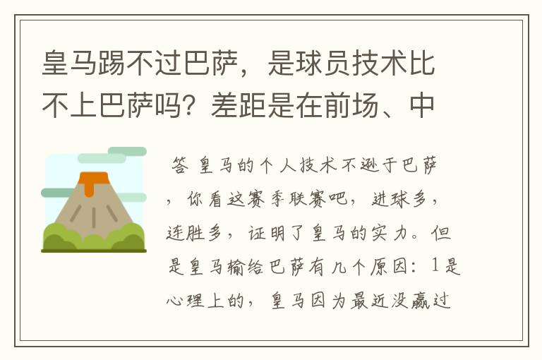 皇马踢不过巴萨，是球员技术比不上巴萨吗？差距是在前场、中场、还是后场？