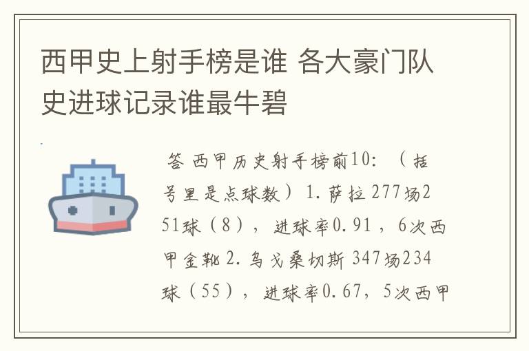 西甲史上射手榜是谁 各大豪门队史进球记录谁最牛碧