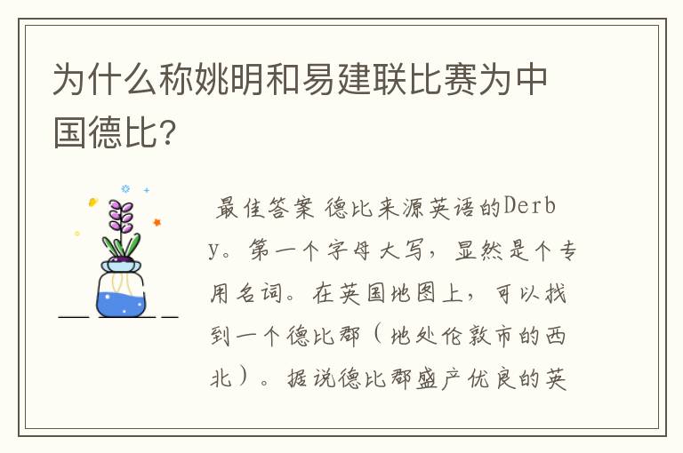 为什么称姚明和易建联比赛为中国德比?