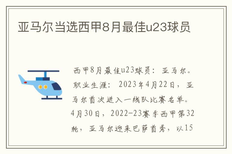 亚马尔当选西甲8月最佳u23球员