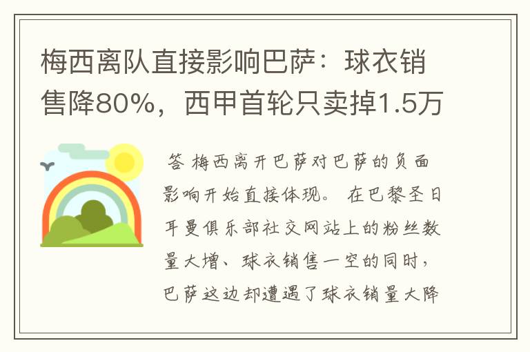 梅西离队直接影响巴萨：球衣销售降80%，西甲首轮只卖掉1.5万球票