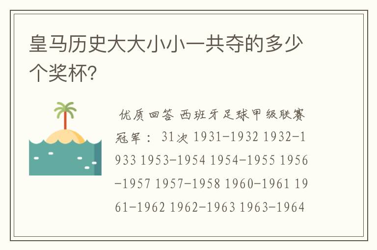 皇马历史大大小小一共夺的多少个奖杯？