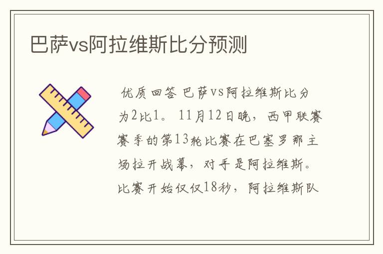 巴萨vs阿拉维斯比分预测