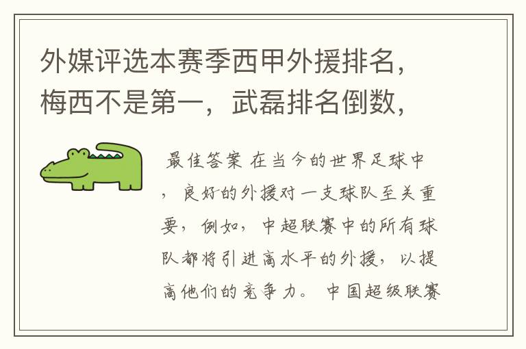 外媒评选本赛季西甲外援排名，梅西不是第一，武磊排名倒数，对此怎么看？