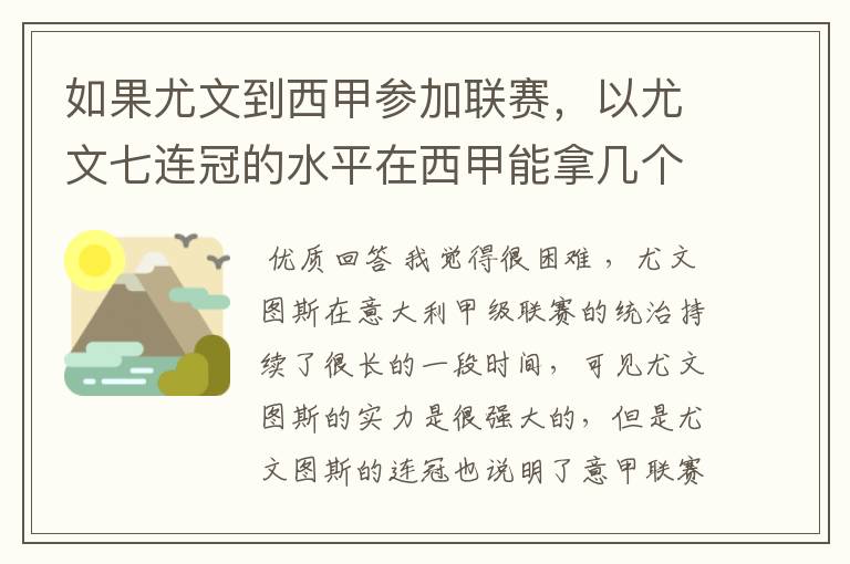 如果尤文到西甲参加联赛，以尤文七连冠的水平在西甲能拿几个冠军？