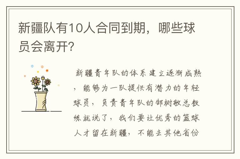 新疆队有10人合同到期，哪些球员会离开？