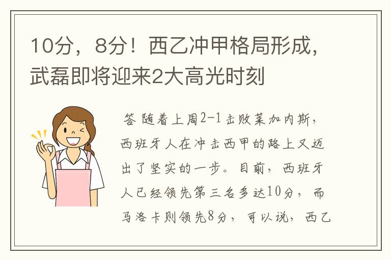 10分，8分！西乙冲甲格局形成，武磊即将迎来2大高光时刻