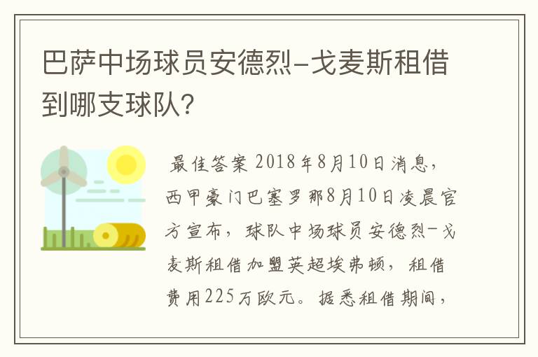 巴萨中场球员安德烈-戈麦斯租借到哪支球队？