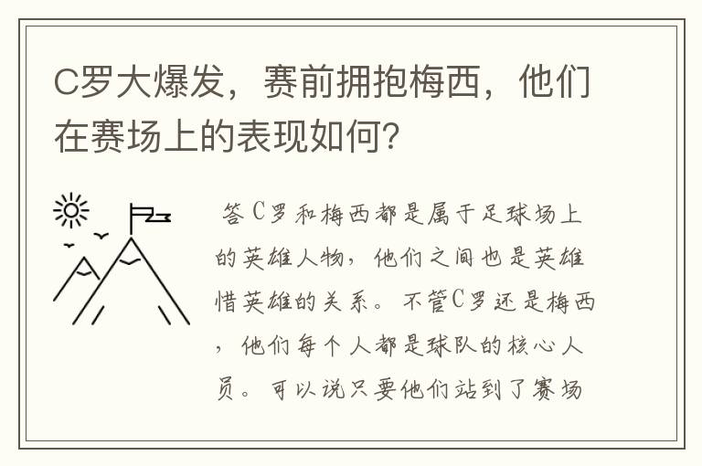 C罗大爆发，赛前拥抱梅西，他们在赛场上的表现如何？