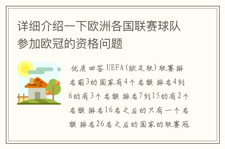 详细介绍一下欧洲各国联赛球队参加欧冠的资格问题