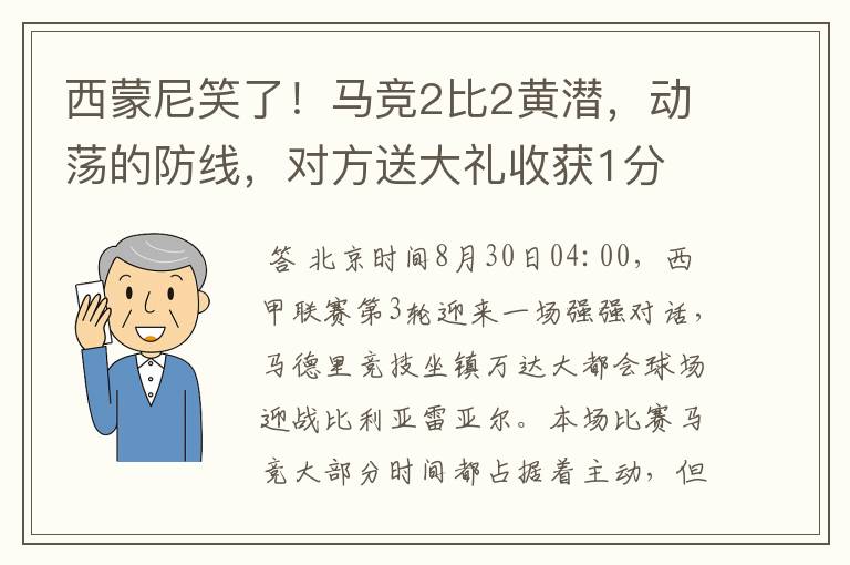 西蒙尼笑了！马竞2比2黄潜，动荡的防线，对方送大礼收获1分