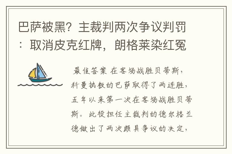 巴萨被黑？主裁判两次争议判罚：取消皮克红牌，朗格莱染红冤吗？