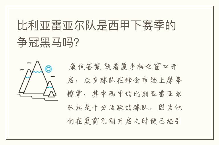 比利亚雷亚尔队是西甲下赛季的争冠黑马吗？