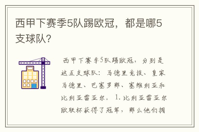 西甲下赛季5队踢欧冠，都是哪5支球队？