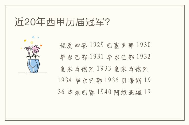 近20年西甲历届冠军?