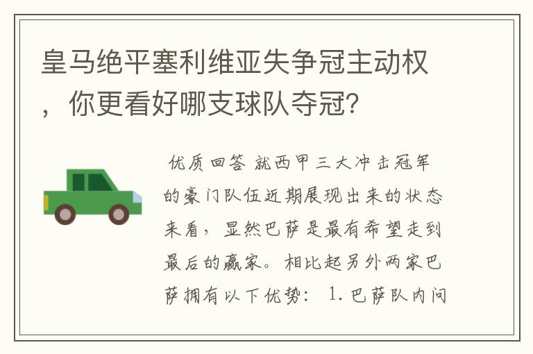 皇马绝平塞利维亚失争冠主动权，你更看好哪支球队夺冠？