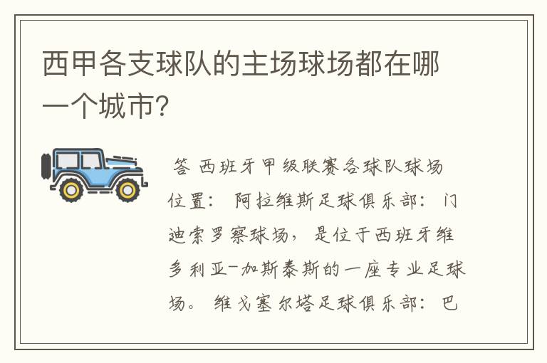 西甲各支球队的主场球场都在哪一个城市？