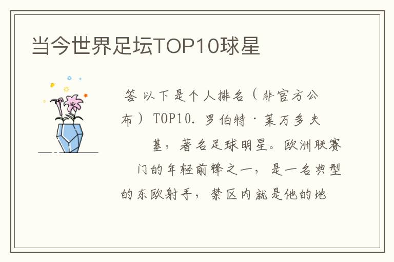 当今世界足坛TOP10球星