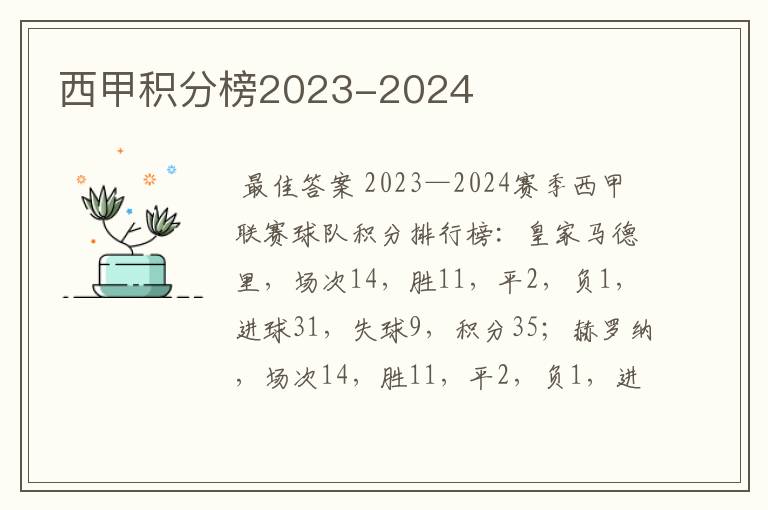 西甲积分榜2023-2024