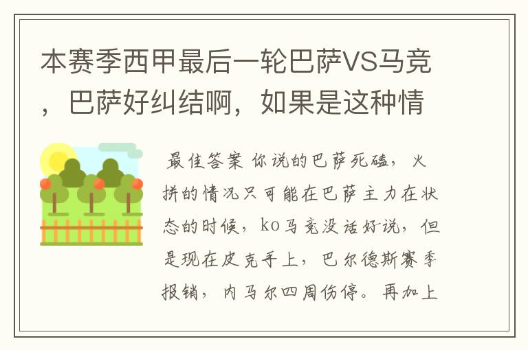 本赛季西甲最后一轮巴萨VS马竞，巴萨好纠结啊，如果是这种情况该怎么办？巴萨将如何选择？