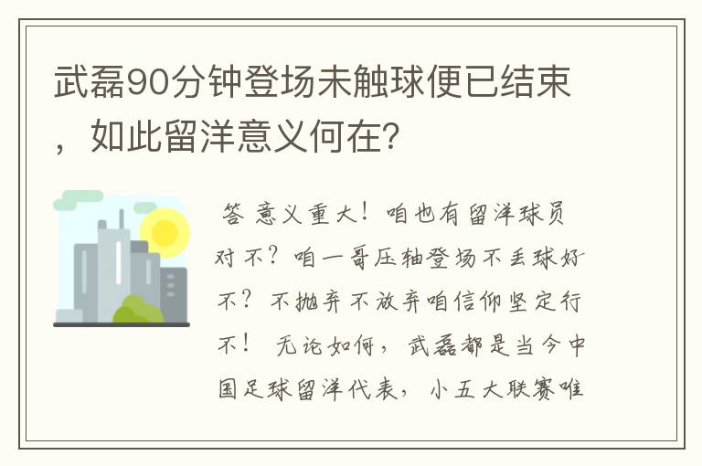 武磊90分钟登场未触球便已结束，如此留洋意义何在？