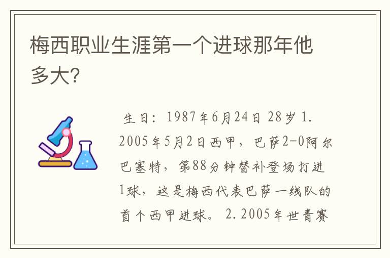 梅西职业生涯第一个进球那年他多大？