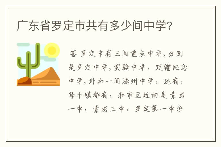 广东省罗定市共有多少间中学?