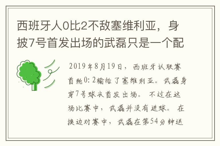 西班牙人0比2不敌塞维利亚，身披7号首发出场的武磊只是一个配角？