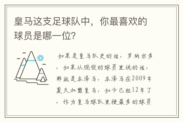 皇马这支足球队中，你最喜欢的球员是哪一位？